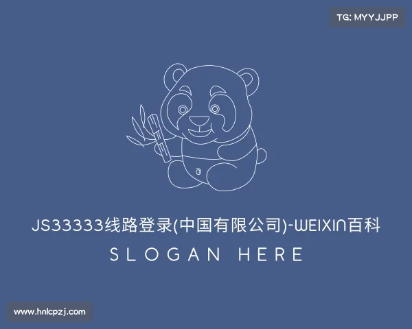 最新JS33333线路登录(中国有限公司)-Weixin百科